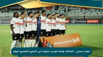 موعد رسمي.. الزمالك يواجه مودرن سبورت في الدوري المصري اليوم